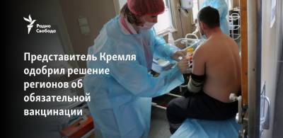 Дмитрий Песков - Представитель Кремля одобрил решение регионов об обязательной вакцинации - svoboda.org - Москва - округ Московский