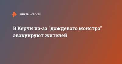 В Керчи из-за "дождевого монстра" эвакуируют жителей - ren.tv - Крым - Керчь