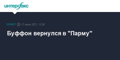 Джанлуиджи Буффон - Буффон вернулся в "Парму" - sport-interfax.ru - Москва