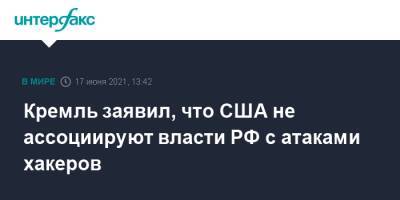 Владимир Путин - Дмитрий Песков - Джозеф Байден - Джо Байден - Кремль заявил, что США не ассоциируют власти РФ с атаками хакеров - interfax.ru - Москва - США - Вашингтон