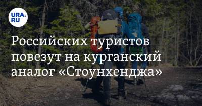 Российских туристов повезут на курганский аналог «Стоунхенджа» - ura.news - Курганская обл.