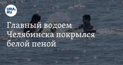 Виталий Безруков - Главный водоем Челябинска покрылся белой пеной - ura.news - Челябинская обл. - Челябинск - Экология