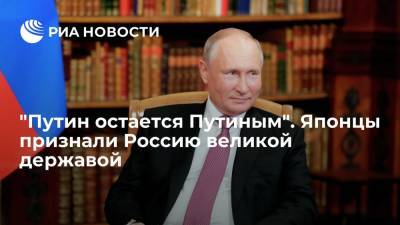 Владимир Путин - Джо Байден - Японцы признали Россию великой державой - ria.ru - Москва - Россия - США - Женева