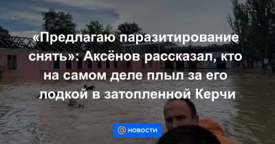 Сергей Аксенов - «Предлагаю паразитирование снять»: Аксёнов рассказал, кто на самом деле плыл за его лодкой в затопленной Керчи - news.mail.ru - Крым - Керчь