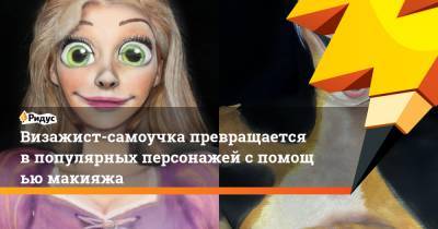 Визажист-самоучка превращается впопулярных персонажей спомощью макияжа - ridus.ru