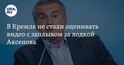 Дмитрий Песков - Сергей Аксенов - В Кремле не стали оценивать видео с заплывом за лодкой Аксенова - ura.news - Крым - Керчь