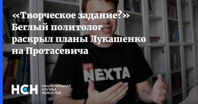 Александр Лукашенко - Дмитрий Болкунец - Роман Протасевич - Юрий Воскресенский - «Творческое задание?» Беглый политолог раскрыл планы Лукашенко на Протасевича - nsn.fm