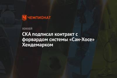 СКА подписал контракт с форвардом системы «Сан-Хосе» Хендемарком - championat.com - Москва - Санкт-Петербург - Сан-Хосе