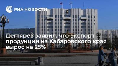 Михаил Дегтярев - Дегтярев заявил, что экспорт продукции из Хабаровского края с начала 2021 года вырос на 25% - smartmoney.one - Узбекистан - Хабаровский край - Болгария