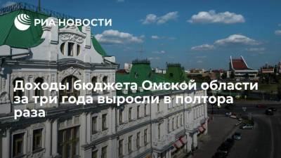 Александр Бурков - Доходы бюджета Омской области выросли в полтора раза и составили 132,5 миллиарда рублей - smartmoney.one - Омская обл.