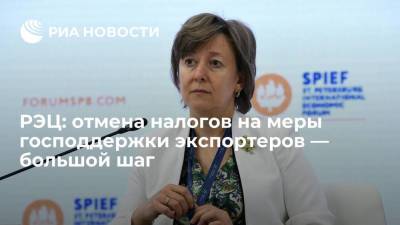 Вероника Никишина - РЭЦ: отмена налогов на меры господдержки экспортеров — большой шаг - smartmoney.one