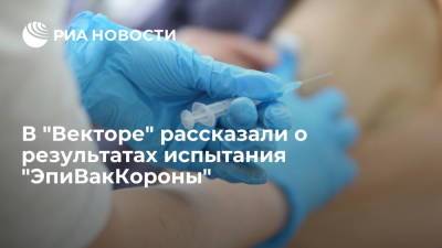 Ринат Максютов - В "Векторе" рассказали о результатах испытания вакцины "ЭпиВакКорона" на добровольцах - ria.ru - Москва