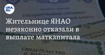 Жительнице ЯНАО незаконно отказали в выплате маткапитала - ura.news - окр. Янао - район Надымский