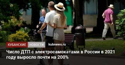 Ирина Волк - Число ДТП с электросамокатами в России в 2021 году выросло почти на 200% - kubnews.ru - Москва - Россия - Санкт-Петербург - Краснодарский край - респ. Татарстан - Свердловская обл.