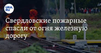 Свердловские пожарные спасли от огня железную дорогу - ura.news - Екатеринбург - Тюмень - Свердловская обл.