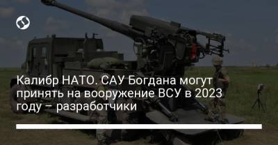 Калибр НАТО. САУ Богдана могут принять на вооружение ВСУ в 2023 году – разработчики - liga.net - Краматорск