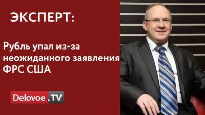 Марк Гойхман - Рубль упал к доллару после переговоров Путина и Байдена - delovoe.tv