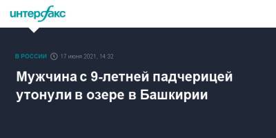 Мужчина с 9-летней падчерицей утонули в озере в Башкирии - interfax.ru - Москва - Башкирия - район Баймакский