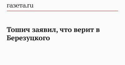 Алексей Березуцкий - Тошич заявил, что верит в Березуцкого - gazeta.ru - Москва