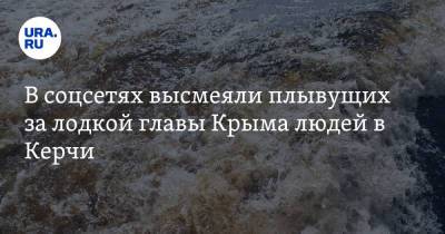 Сергей Аксенов - В соцсетях высмеяли плывущих за лодкой главы Крыма людей в Керчи. «Это бандеровский спецназ» - ura.news - Крым - Керчь - Twitter