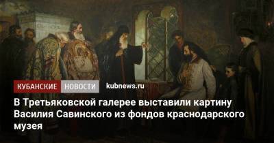 Александр Невский - В Третьяковской галерее выставили картину Василия Савинского из фондов краснодарского музея - kubnews.ru - Москва - Краснодарский край - Краснодар