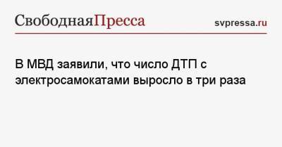 Ирина Волк - Александр Курбатов - В МВД заявили, что число ДТП с электросамокатами выросло в три раза - svpressa.ru - Кисловодск