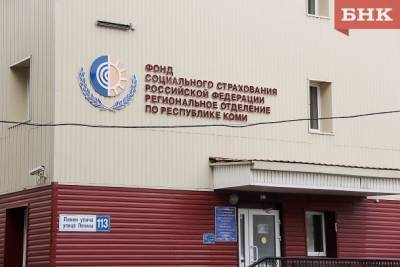 Предприятия Коми при отсутствии долгов получат из Фонда соцстраха финансирование на охрану труда - bnkomi.ru - респ. Коми