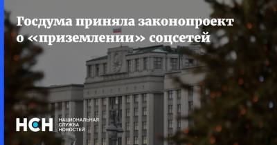 Госдума приняла законопроект о «приземлении» соцсетей - nsn.fm