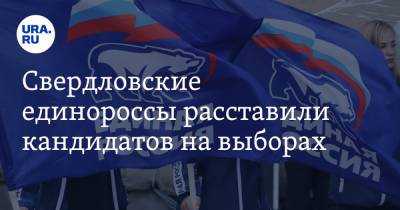 Свердловские единороссы расставили кандидатов на выборах. Списки — на согласовании в Москве - ura.news - Москва