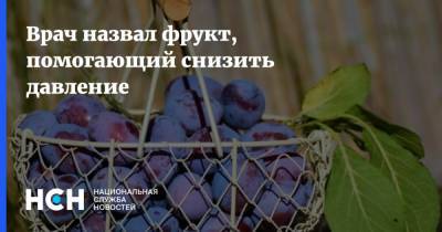Сергей Агапкин - Михаил Гинзбург - Врач назвал фрукт, помогающий снизить давление - nsn.fm