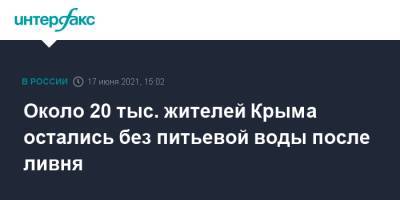 Сергей Бороздин - Около 20 тыс. жителей Крыма остались без питьевой воды после ливня - interfax.ru - Москва - Крым - р-н Кировский - Керчь