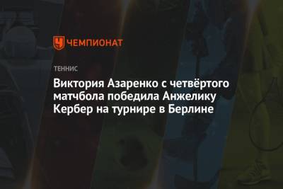 Анжелика Кербер - Каролина Плишкова - Виктория Азаренко - Джессика Пегула - Виктория Азаренко с четвёртого матчбола победила Анжелику Кербер на турнире в Берлине - championat.com - Берлин - Виктория