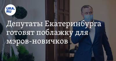 Алексей Орлов - Константин Киселев - Депутаты Екатеринбурга готовят поблажку для мэров-новичков - ura.news - Екатеринбург