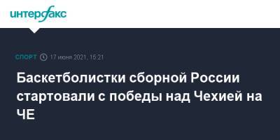 Баскетболистки сборной России стартовали с победы над Чехией на ЧЕ - sport-interfax.ru - Москва - Испания - Хорватия