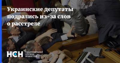 Дмитрий Разумков - Никита Потураев - Украинские депутаты подрались из-за слов о расстреле - nsn.fm - Украина