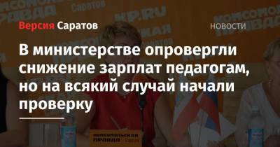 Валерий Радаев - В министерстве опровергли снижение зарплат педагогам, но на всякий случай начали проверку - nversia.ru - Саратов