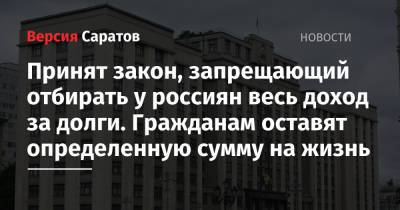 Принят закон, запрещающий отбирать у россиян весь доход за долги. Гражданам оставят определенную сумму на жизнь - nversia.ru