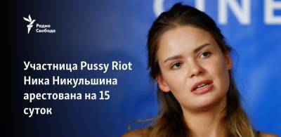 Петр Верзилов - Участница Pussy Riot Ника Никульшина арестована на 15 суток - svoboda.org - Москва - Санкт-Петербург