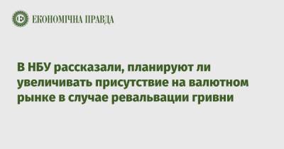 Юрий Гелетий - В НБУ рассказали, планируют ли увеличивать присутствие на валютном рынке в случае ревальвации гривни - epravda.com.ua