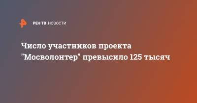 Наталья Сергунина - Число участников проекта "Мосволонтер" превысило 125 тысяч - ren.tv - Москва