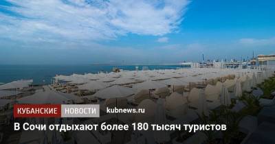 В Сочи отдыхают более 180 тысяч туристов - kubnews.ru - Сочи - Краснодарский край