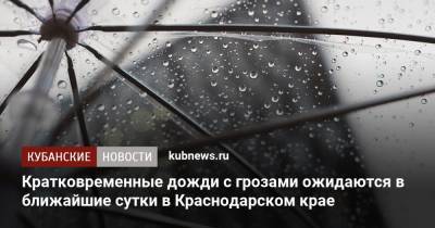 Кратковременные дожди с грозами ожидаются в ближайшие сутки в Краснодарском крае - kubnews.ru - Анапа - Краснодарский край - Геленджик