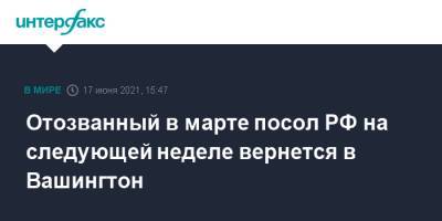 Владимир Путин - Мария Захарова - Анатолий Антонов - Отозванный в марте посол РФ на следующей неделе вернется в Вашингтон - interfax.ru - Москва - Вашингтон