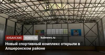 Алексей Чернов - Александр Власов - Вениамин Кондратьев - Новый спортивный комплекс открыли в Апшеронском районе - kubnews.ru - Краснодарский край