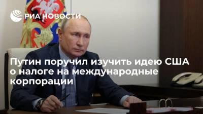 Владимир Путин - Михаил Мишустин - Даниил Егоров - Путин сообщил, что поручил изучить предложение США о налоге на международные корпорации - smartmoney.one