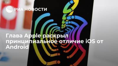 Тим Кук - Глава Apple раскрыл принципиальное отличие iOS от Android - ria.ru - Москва