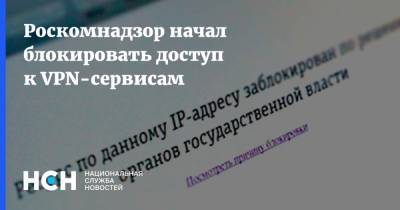 Роскомнадзор начал блокировать доступ к VPN-сервисам - nsn.fm