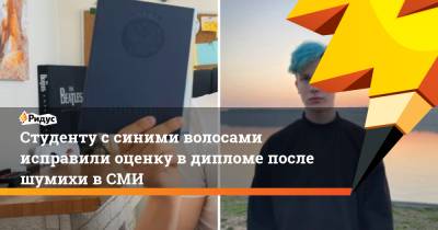 Студенту с синими волосами исправили оценку в дипломе после шумихи в СМИ - ridus.ru - Екатеринбург - Свердловская обл. - Уральск