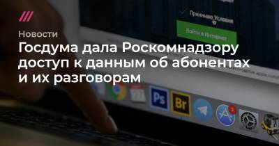 Госдума дала Роскомнадзору доступ к данным об абонентах и их разговорам - tvrain.ru
