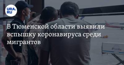 Галина Шарухо - В Тюменской области выявили вспышку коронавируса среди мигрантов - ura.news - Узбекистан - Тюмень - Тюменская обл. - Тобольск